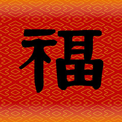 Chinese good luck symbols