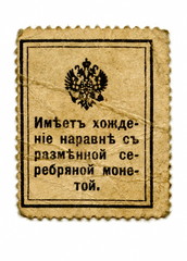Back of the russian postage stamp, used as paper money