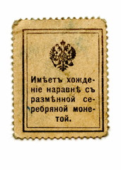 Back of the russian postage stamp, used as paper money