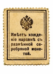 Back of the russian postage stamp, used as paper money