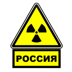 Fototapeta premium Радиоактивная опасность. Россия. Предупреждающий знак.