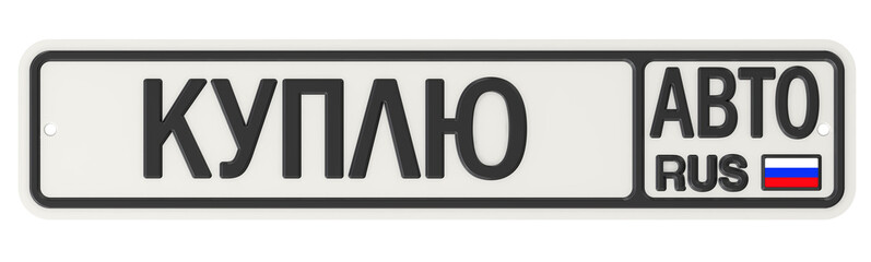 Надпись КУПЛЮ АВТО на номерном знаке автомобиля