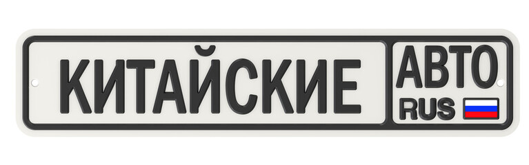 Автомобильный номерной знак с надписью КИТАЙСКИЕ АВТО