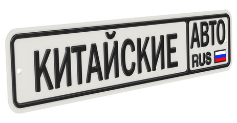 Автомобильный номерной знак с надписью КИТАЙСКИЕ АВТО