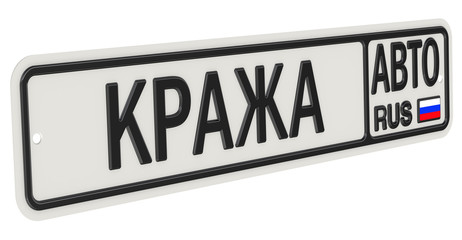 Надпись КРАЖА АВТО на номерном знаке автомобиля