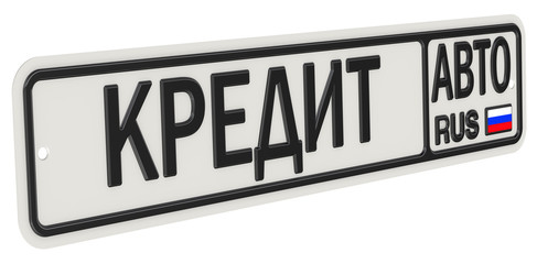 Надпись КРЕДИТ АВТО на номерном знаке автомобиля