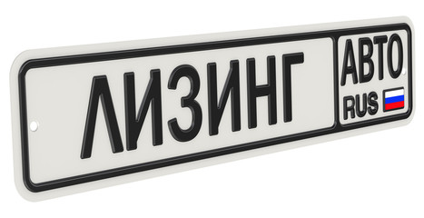 Надпись ЛИЗИНГ АВТО на номерном знаке автомобиля