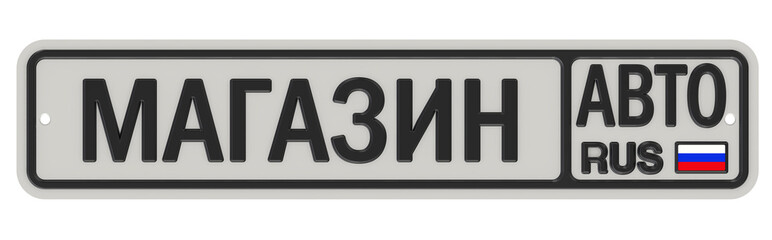 Автомобильный магазин. Вывеска в стиле автомобильного знака