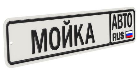 Мойка автомобилей. Вывеска в стиле номерного знака