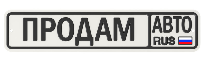 Надпись ПРОДАМ АВТО на номерном знаке автомобиля