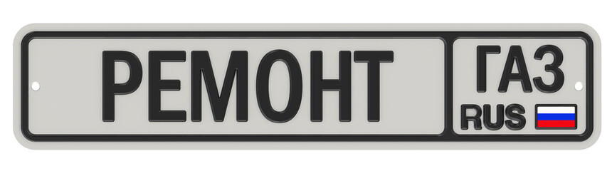 Ремонт автомобилей ГАЗ. Автомобильный номерной знак