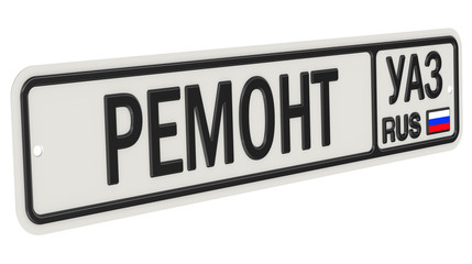 Ремонт автомобилей УАЗ. Автомобильный номерной знак