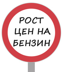 Росту цен на бензин - НЕТ!