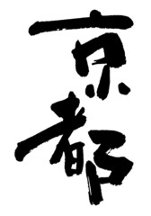京都