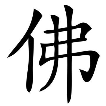 Chinesisches Zeichen für Buddha