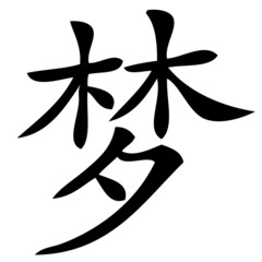 Chinesisches Zeichen für Traum
