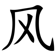 Chinesisches Zeichen für Wind