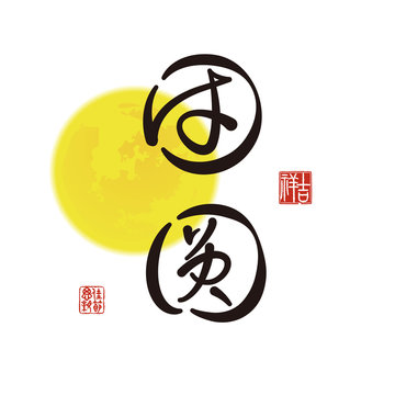 Vector Calligraphy Text: Reunion (Chinese traditional values​