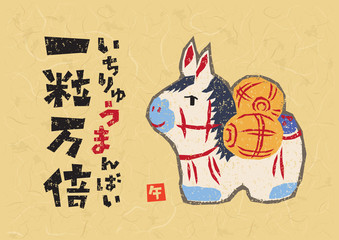 俵馬　一粒万倍　版画調
