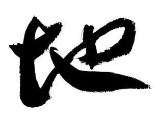 Chinese calligraphy