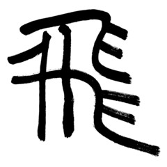 Chinese calligraphy