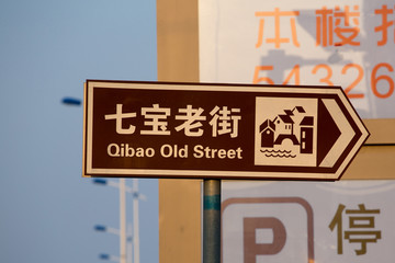 Road sign: Qibao old street in Shanghai
