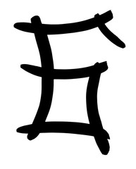 black Arabic numeral 6 written by hand