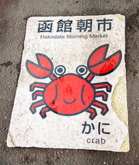Naklejka premium Hakodate morning market paint art on the floor