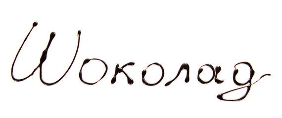 Inscription chocolate glaze in Russian