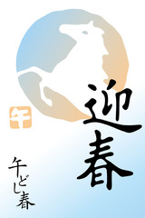 年賀状　午