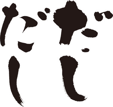 だし