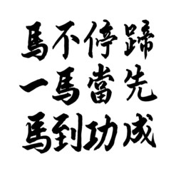 Chinese calligraphy. word for 