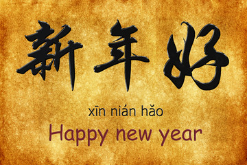 happy new year chinese - obrazy, fototapety, plakaty