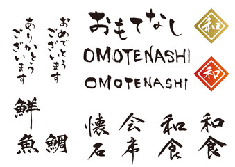 おもてなし日本の心筆文字