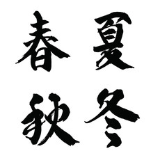 春夏秋冬