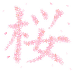 桜　さくら　文字