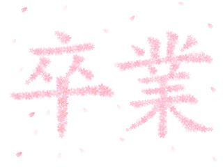 桜　さくら　卒業