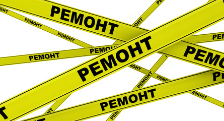 Желтая сигнальная лента с надписью РЕМОНТ