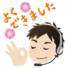 ほめる男性オペレーター