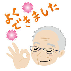 ほめる禿げのおじいさん