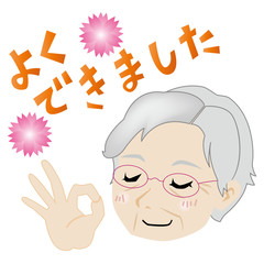 ほめるおばあ様