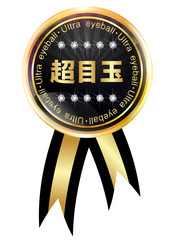 メダル　フレーム　超目玉