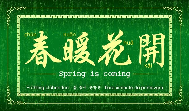 Chinese sayings and proverb: Spring is coming!