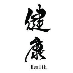 健康