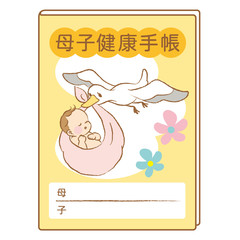 母子手帳　母子健康手帳