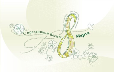 8 марта