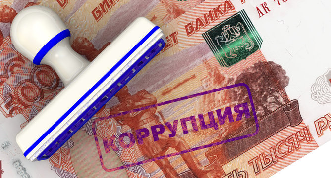 Коррупция. Печать и оттиск на банкноте