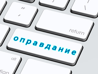 оправдание5