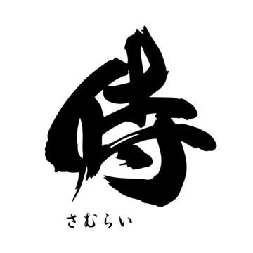 429 最適な Samurai Font 画像 ストック写真 ベクター Adobe Stock