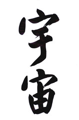 Universe or cosmos in Chinese characters